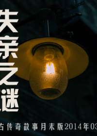 失亲之谜·故事月末